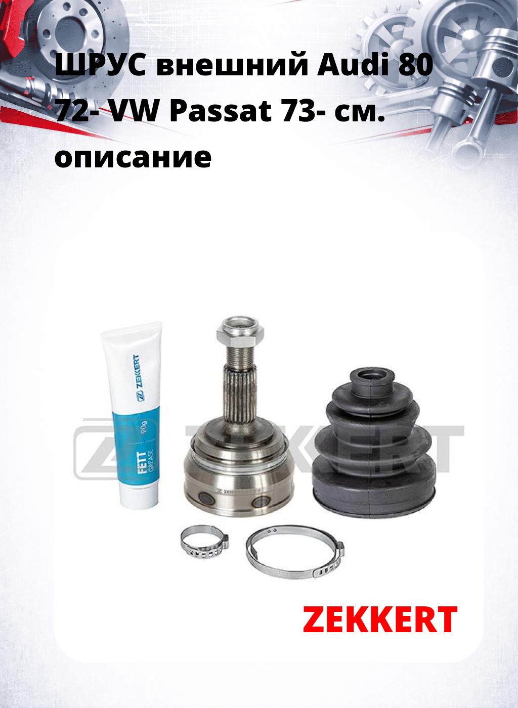 ШРУС внешний Audi 80 72-  VW Passat 73-