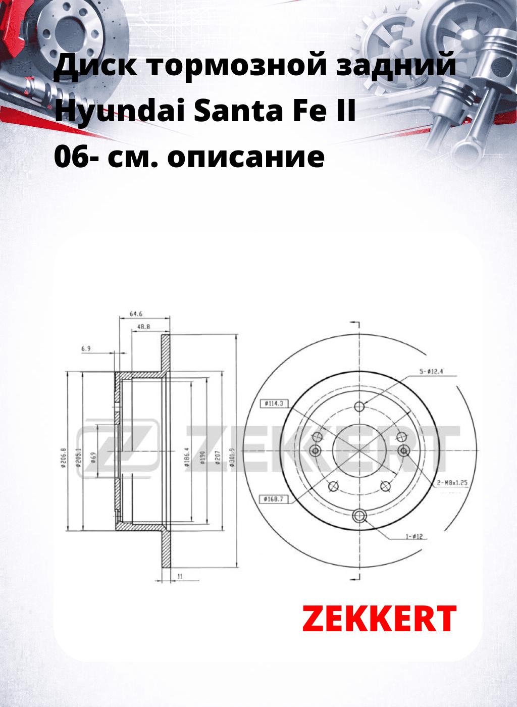Диск тормозной задний Hyundai Santa Fe II 06-