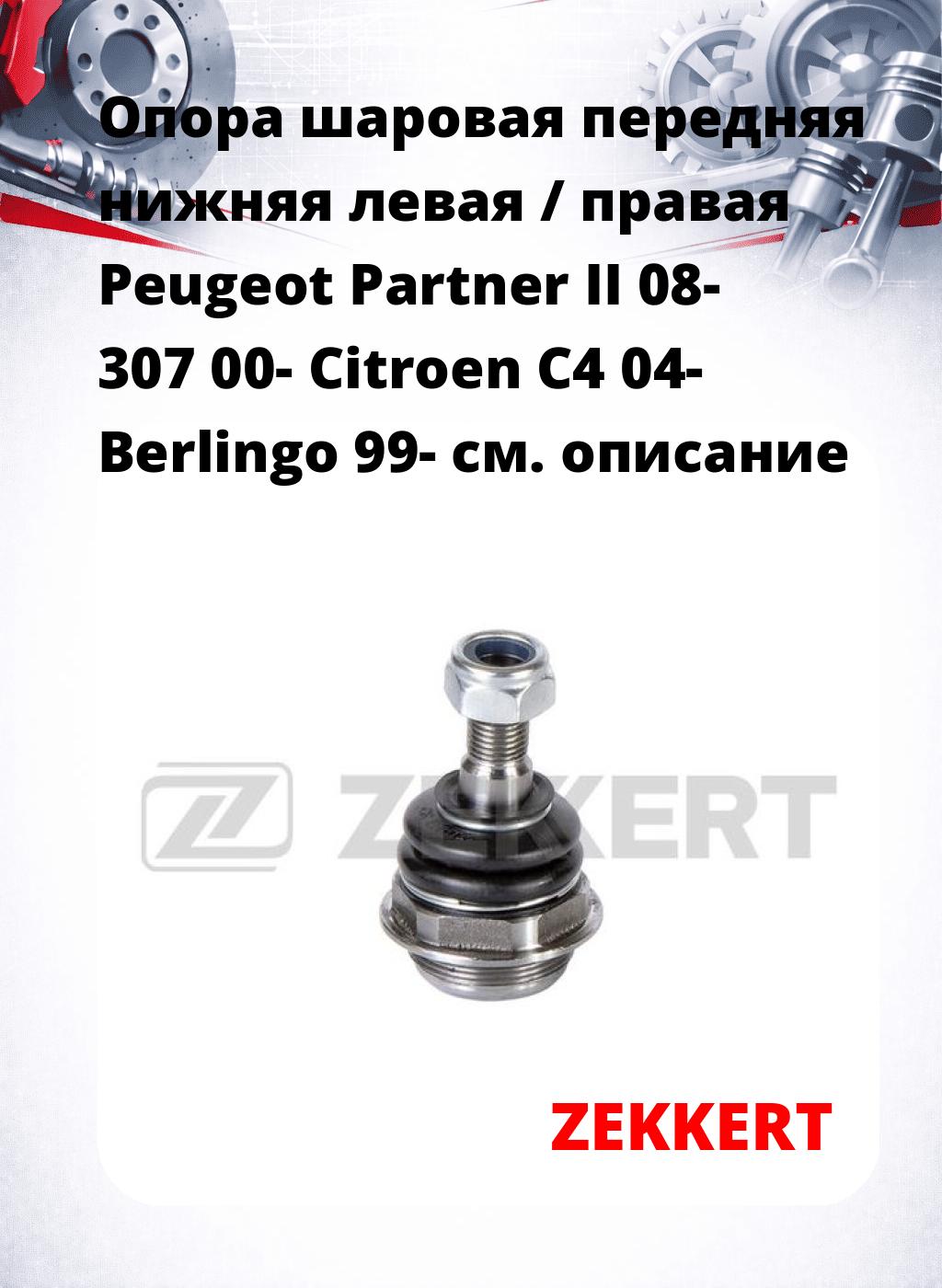 Опора шаровая передняя нижняя левая / правая Peugeot Partner II 08- 307 00- Citroen C4 04- Berlingo 99-
