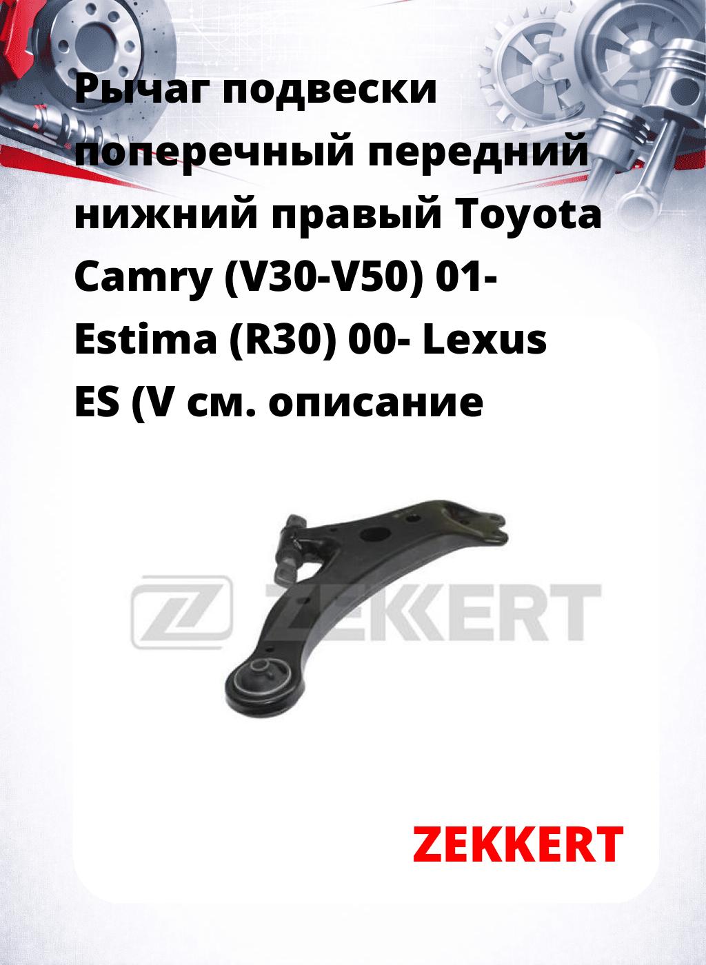 Рычаг подвески поперечный передний нижний правый Toyota Camry (V30-V50) 01- Estima (R30) 00- Lexus ES (V