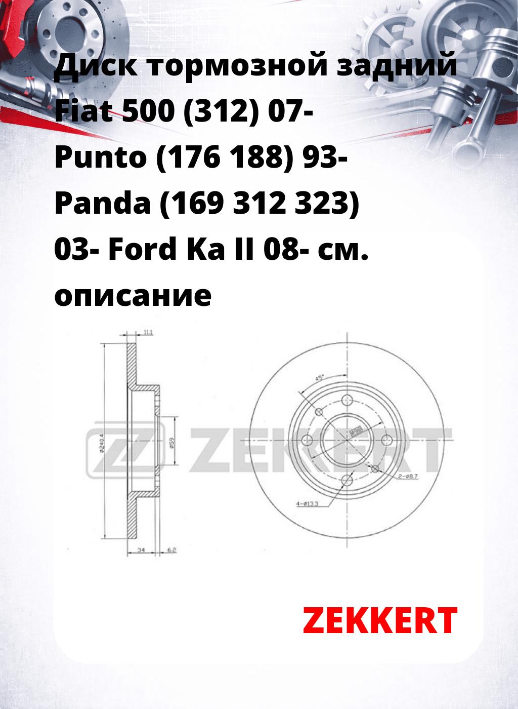 Диск тормозной задний Fiat 500 (312) 07-  Punto (176  188) 93-  Panda (169  312  323) 03-  Ford Ka II 08-