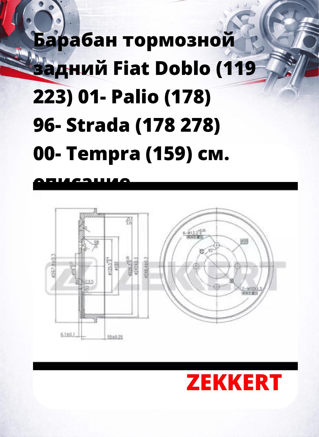 Барабан тормозной задний Fiat Doblo (119  223) 01-  Palio (178) 96-  Strada (178  278) 00-  Tempra (159)