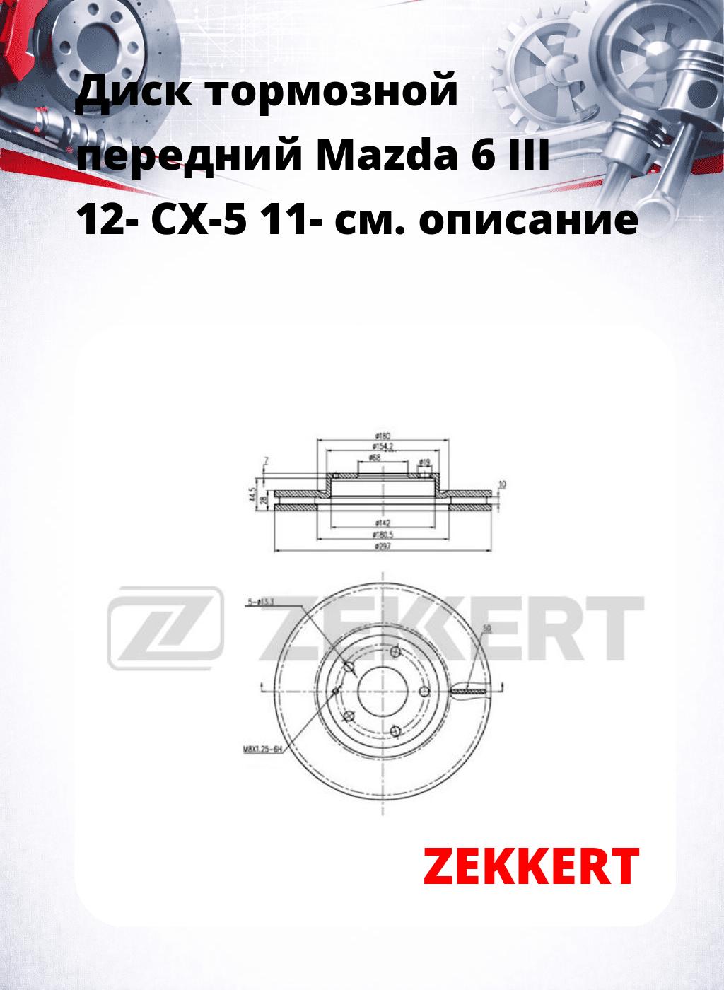 Диск тормозной передний Mazda 6 III 12-  CX-5 11-