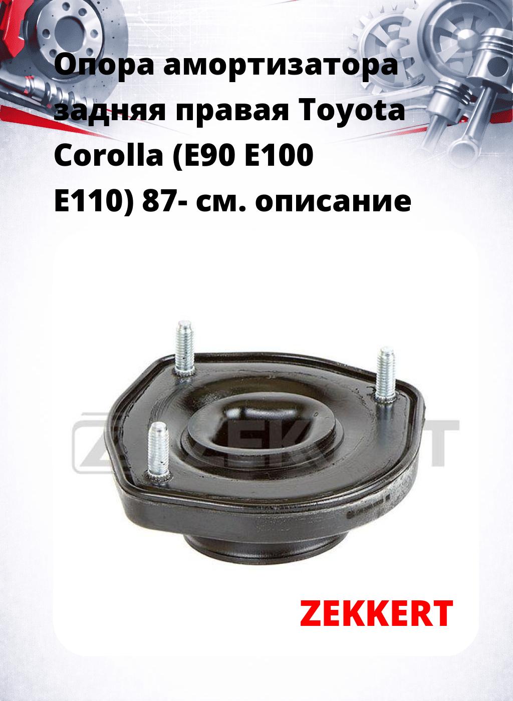 Опора амортизатора задняя правая  Toyota Corolla (E90 E100 E110) 87-