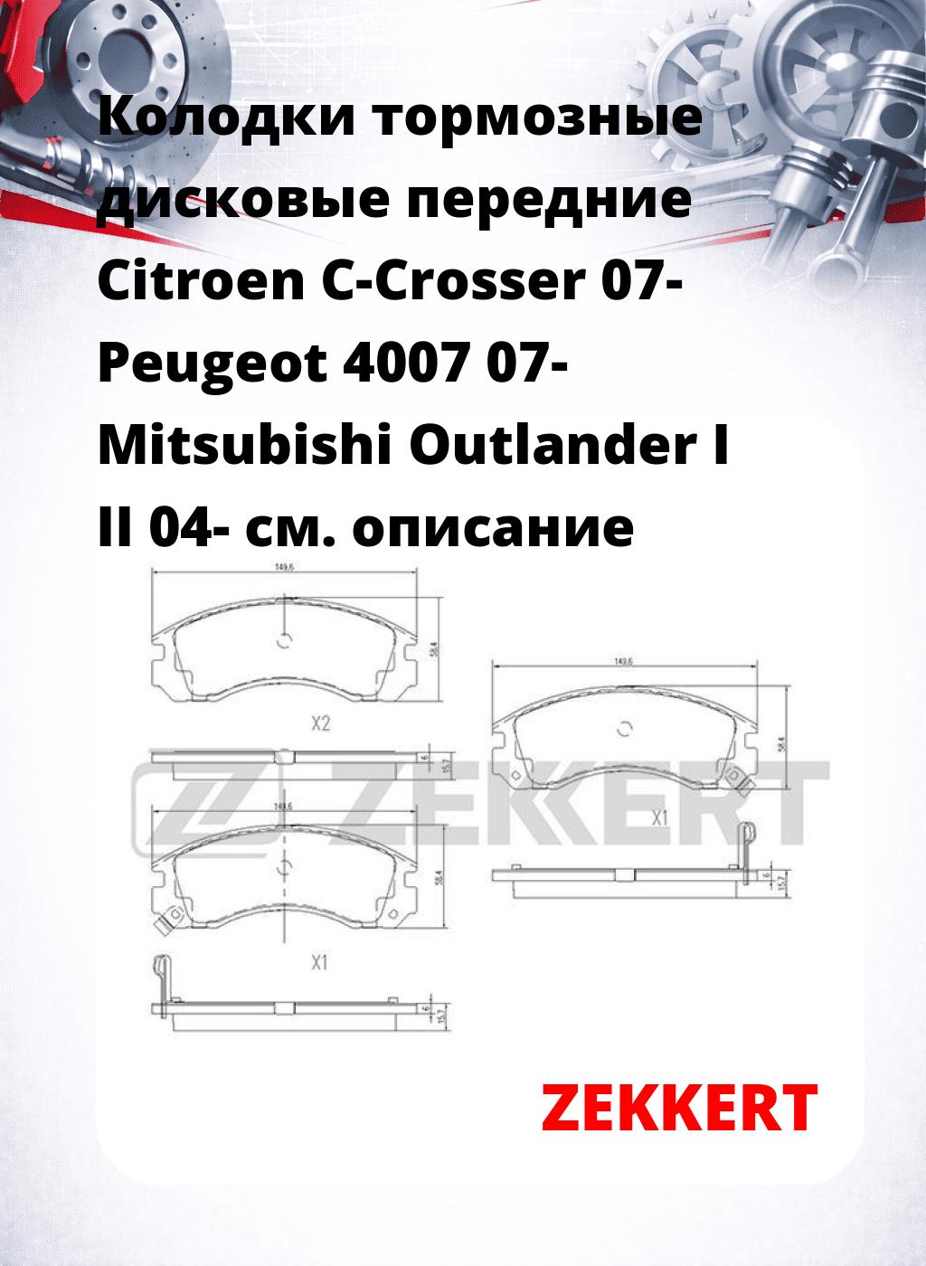 Колодки тормозные дисковые передние Citroen C-Crosser 07-  Peugeot 4007 07-  Mitsubishi Outlander I  II 04- 