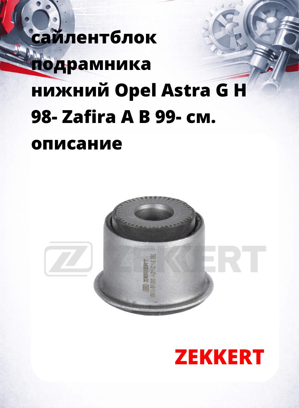 сайлентблок подрамника нижний Opel Astra G H 98- Zafira A B 99-