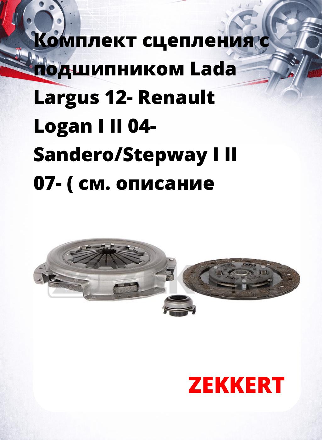 Комплект сцепления с подшипником Lada Largus 12- Renault Logan I II 04- Sandero/Stepway I II 07- (