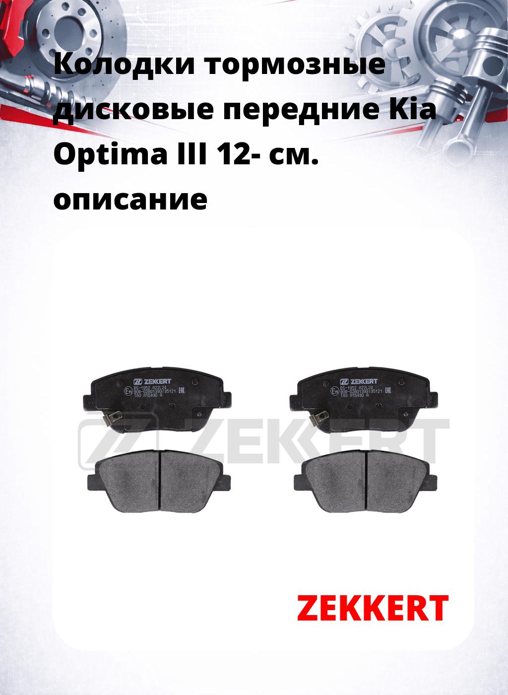 Колодки тормозные дисковые передние Kia Optima III 12-