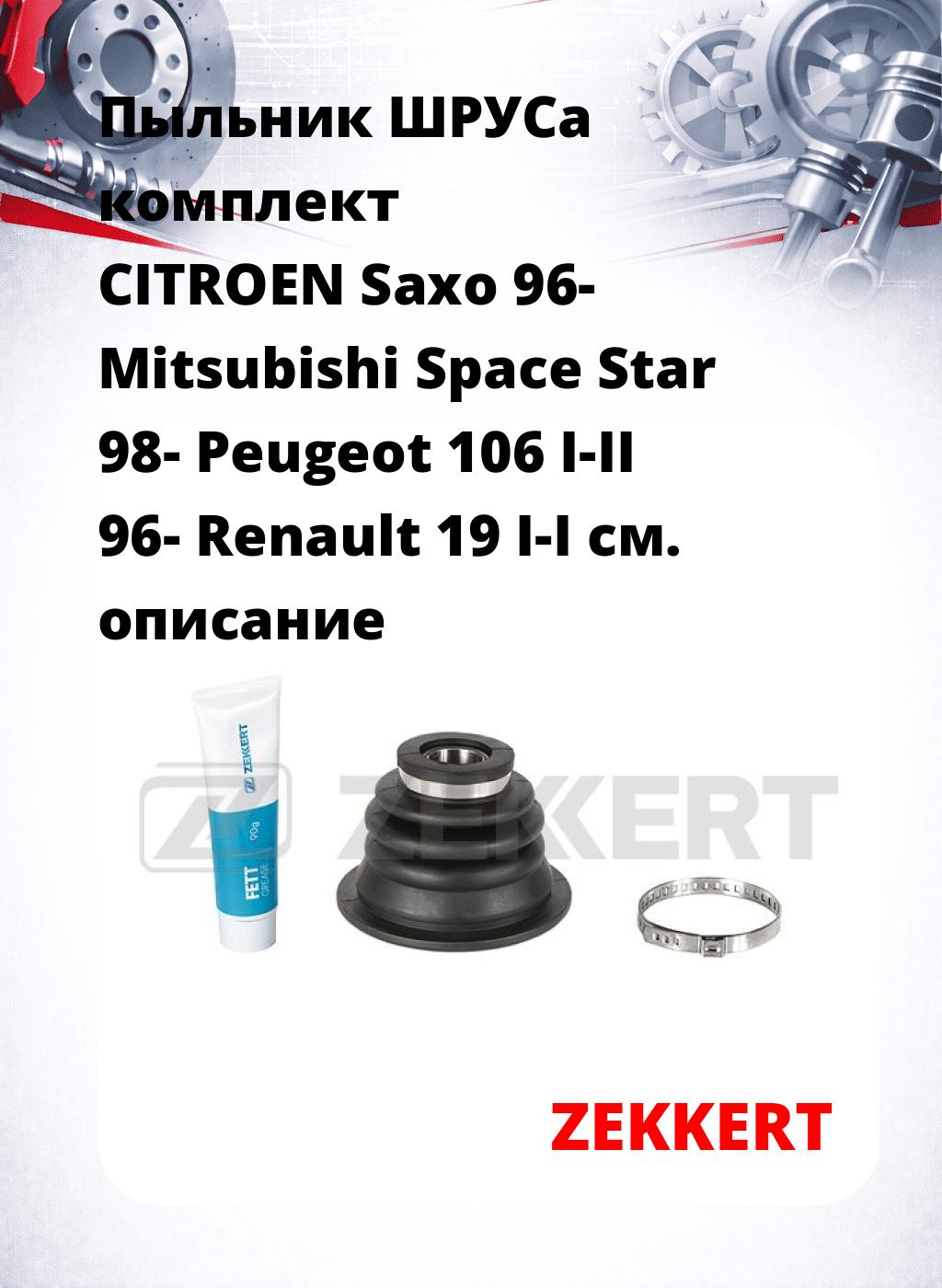 Пыльник ШРУСа комплект CITROEN Saxo 96- Mitsubishi Space Star 98- Peugeot 106 I-II 96- Renault 19 I-I