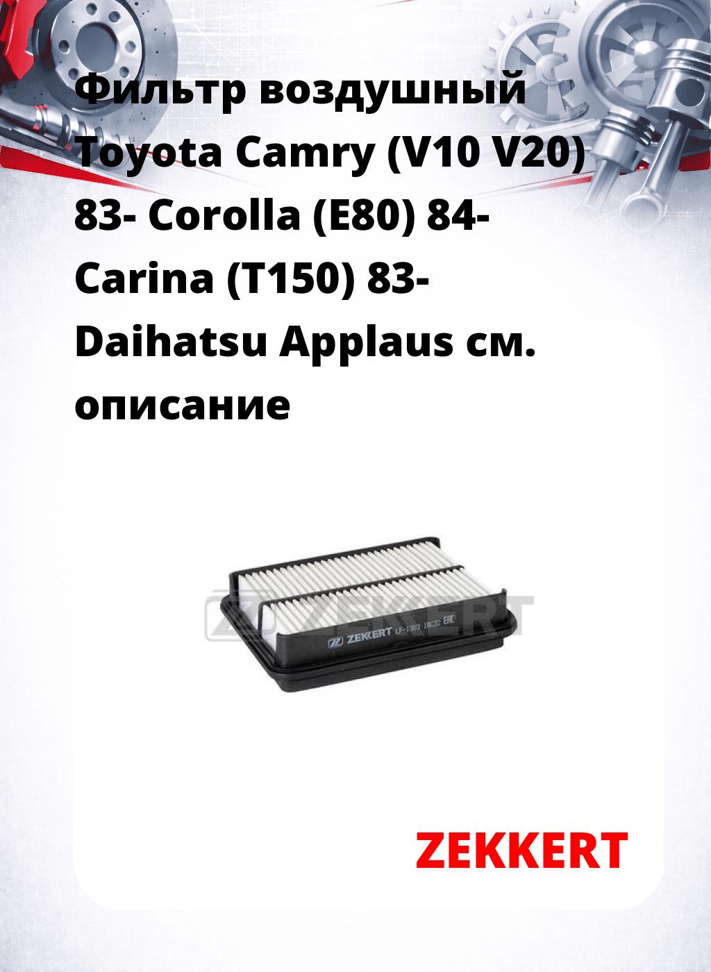 Фильтр воздушный Toyota Camry (V10 V20) 83- Corolla (E80) 84- Carina (T150) 83- Daihatsu Applaus