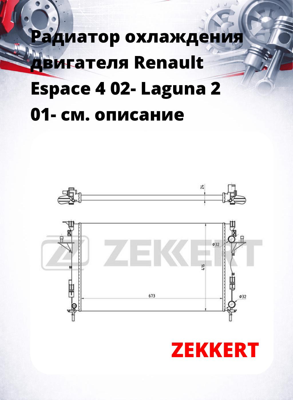 Радиатор охлаждения двигателя Renault Espace 4 02- Laguna 2 01-