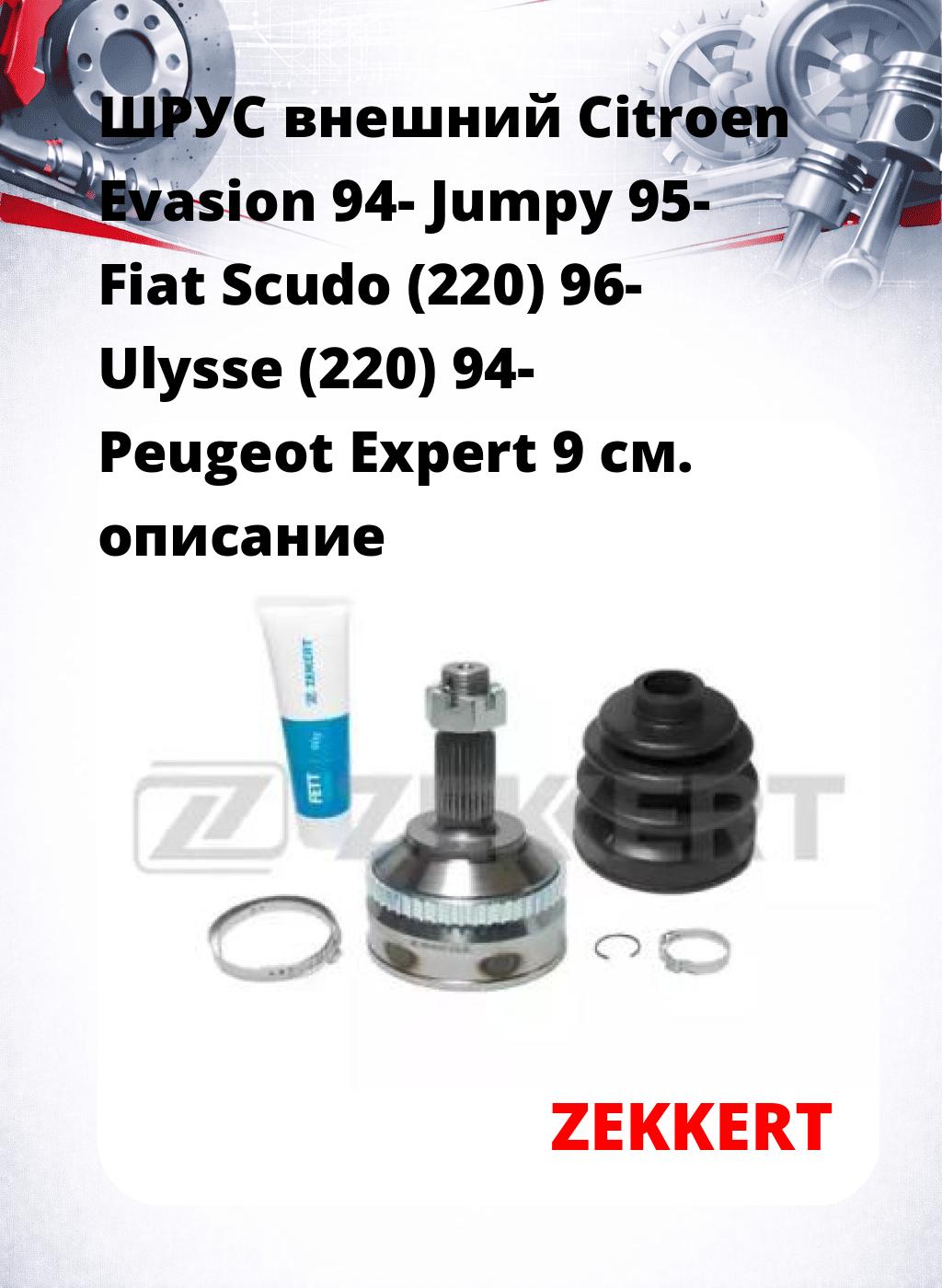 ШРУС внешний Citroen Evasion 94-  Jumpy 95-  Fiat Scudo (220) 96-  Ulysse (220) 94-  Peugeot Expert 9