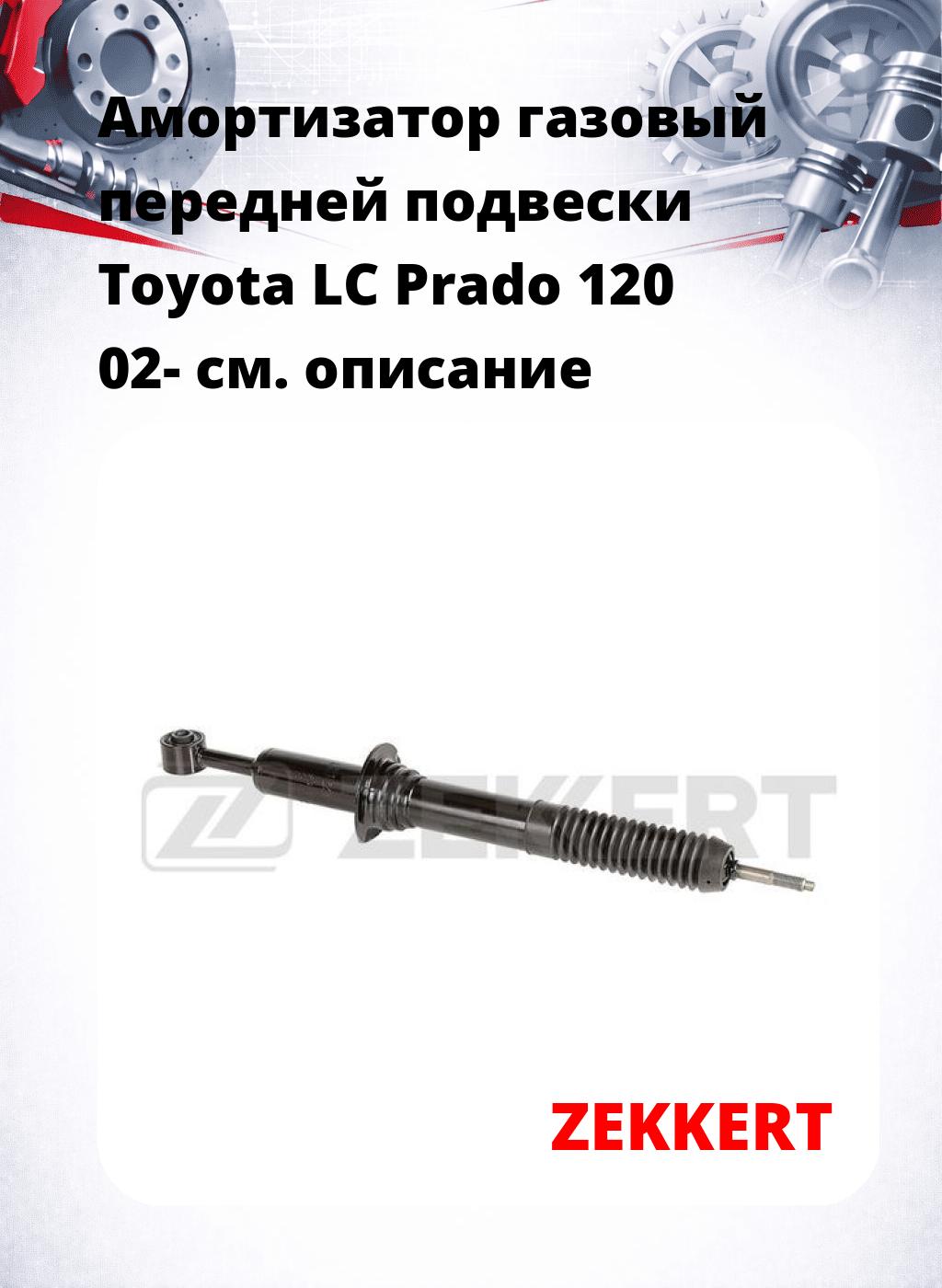 Амортизатор газовый передней подвески Toyota LC Prado 120 02-