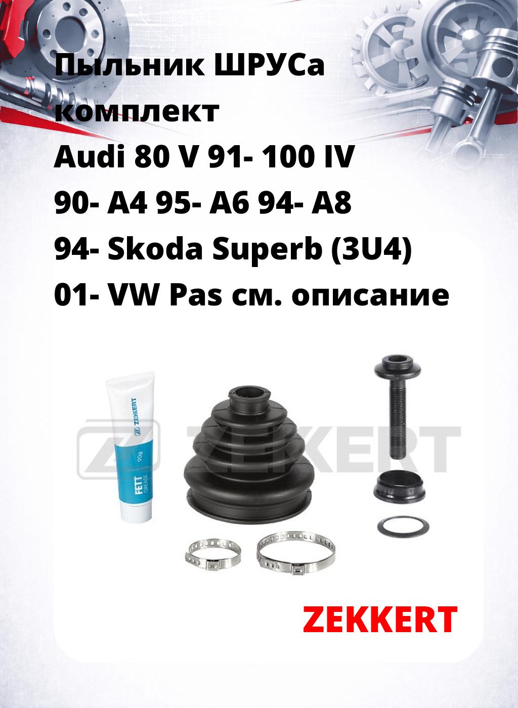 Пыльник ШРУСа комплект Audi 80 V 91- 100 IV 90- A4 95- A6 94- A8 94- Skoda Superb (3U4) 01- VW Pas
