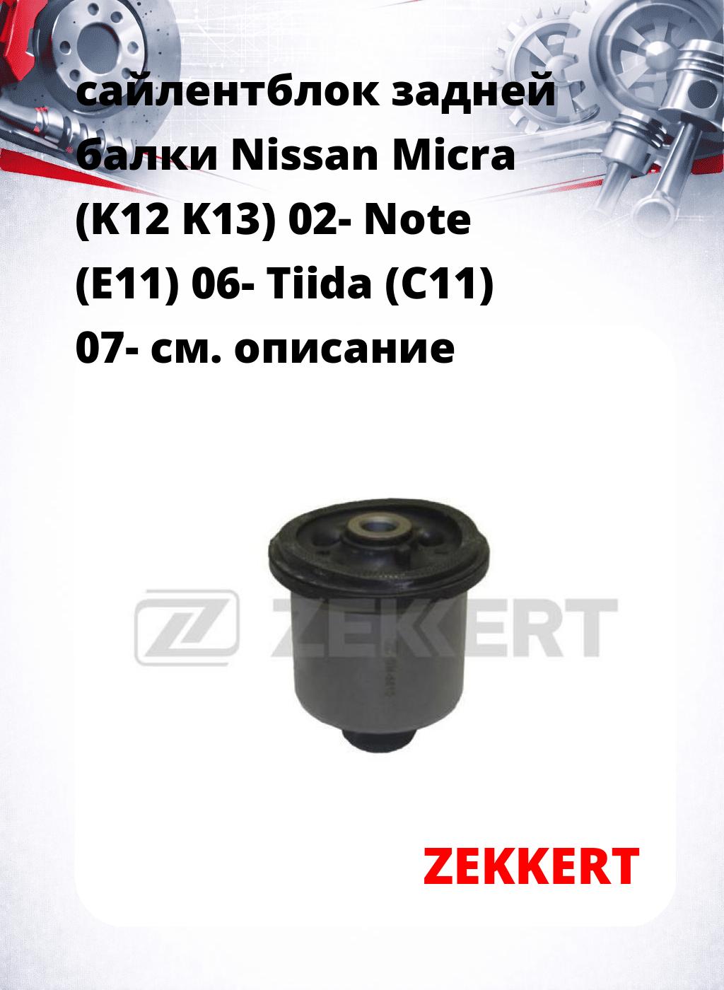 сайлентблок задней балки Nissan Micra (K12 K13) 02- Note (E11) 06- Tiida (C11) 07-