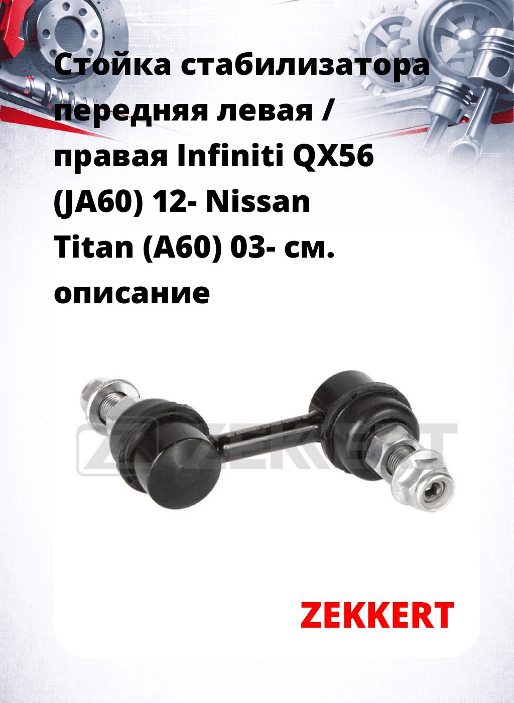 Стойка стабилизатора передняя левая / правая Infiniti QX56 (JA60) 12- Nissan Titan (A60) 03-