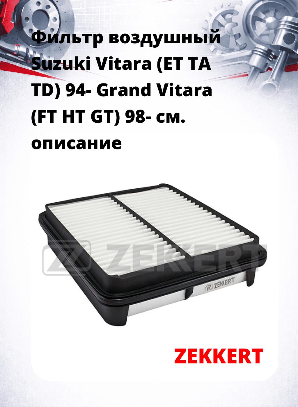 Фильтр воздушный  Suzuki Vitara (ET TA TD) 94- Grand Vitara (FT HT GT) 98-
