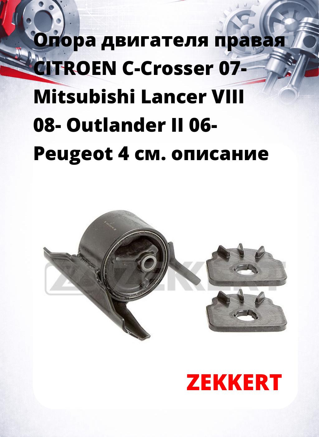 Опора двигателя правая CITROEN C-Crosser 07- Mitsubishi Lancer VIII 08- Outlander II 06- Peugeot 4
