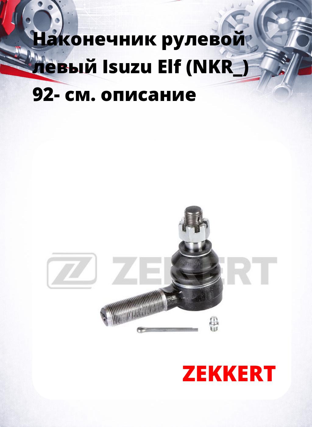 Наконечник рулевой  левый  Isuzu Elf (NKR_) 92-