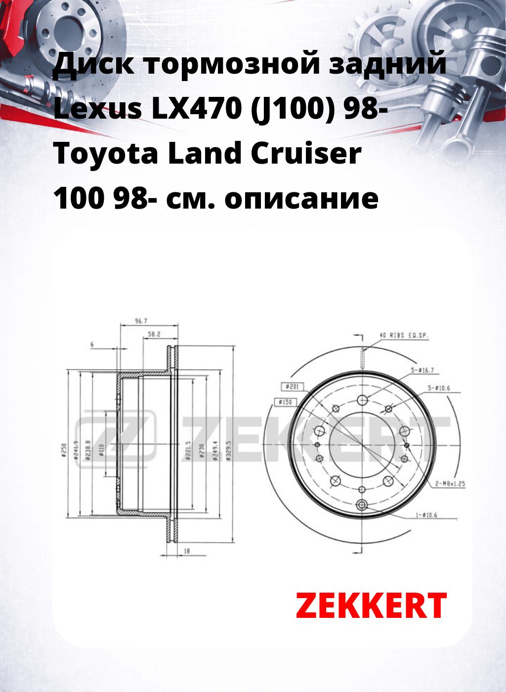 Диск тормозной задний Lexus LX470 (J100) 98-  Toyota Land Cruiser 100 98-