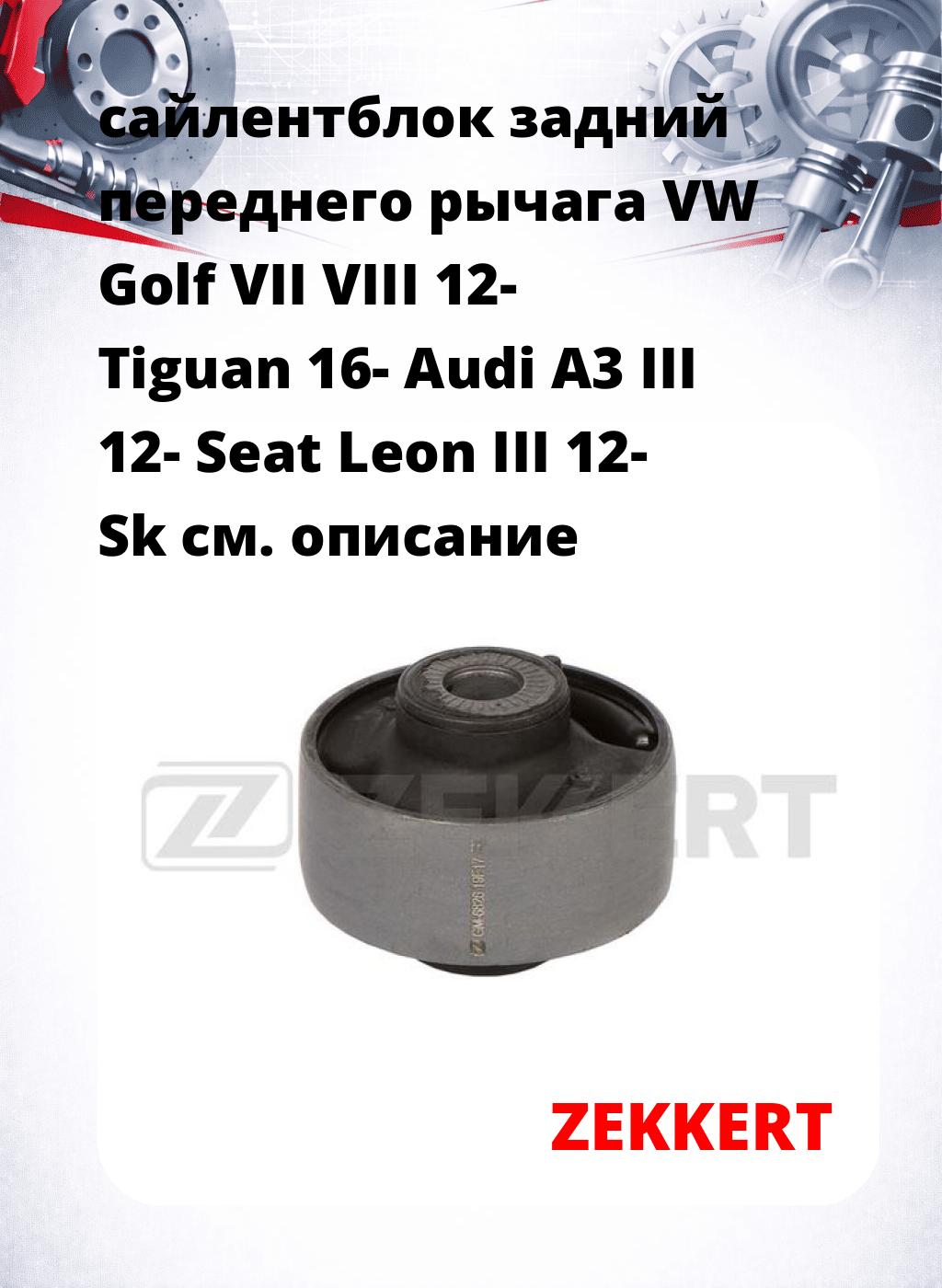 сайлентблок задний переднего рычага VW Golf VII VIII 12- Tiguan 16- Audi A3 III 12- Seat Leon III 12- Sk