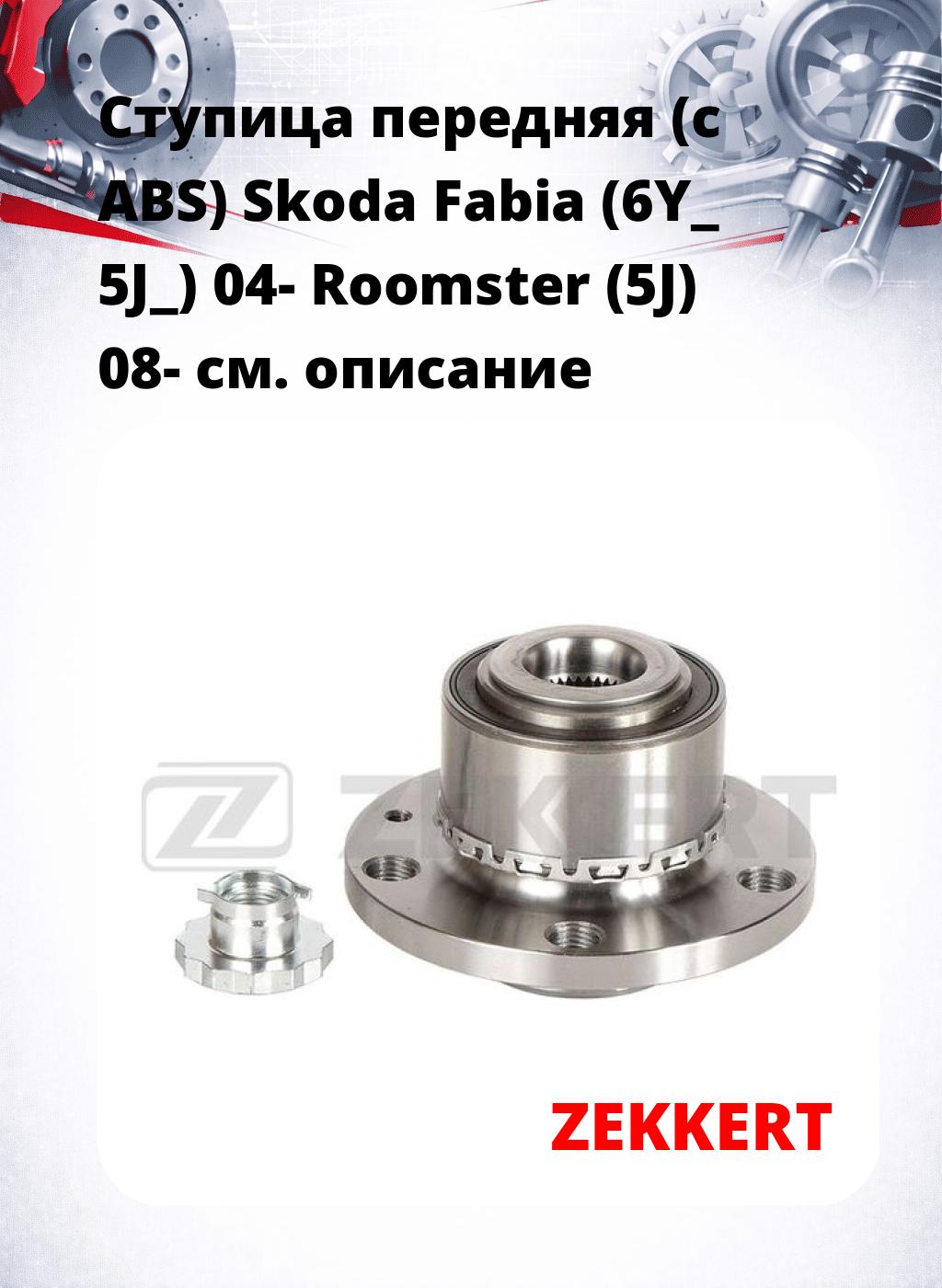 Ступица передняя (с ABS) Skoda Fabia (6Y_  5J_) 04-  Roomster (5J) 08-