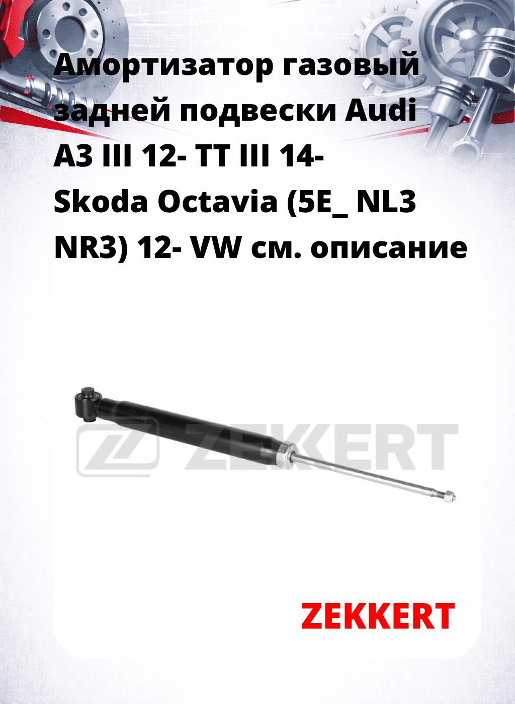 Амортизатор газовый задней подвески Audi A3 III 12-  TT III 14-  Skoda Octavia (5E_ NL3 NR3) 12-  VW