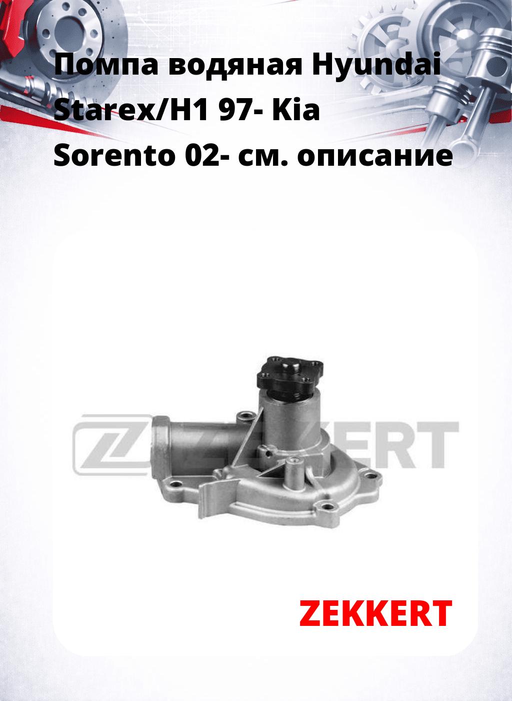 Помпа водяная Hyundai Starex/H1 97- Kia Sorento 02-