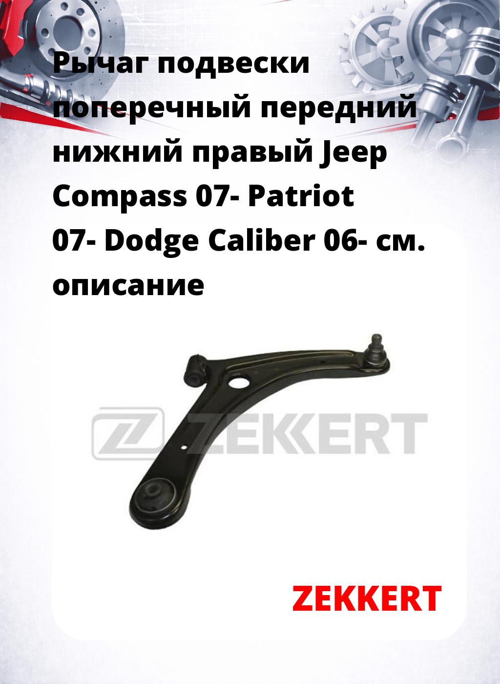 Рычаг подвески поперечный передний нижний правый Jeep Compass 07- Patriot 07- Dodge Caliber 06-