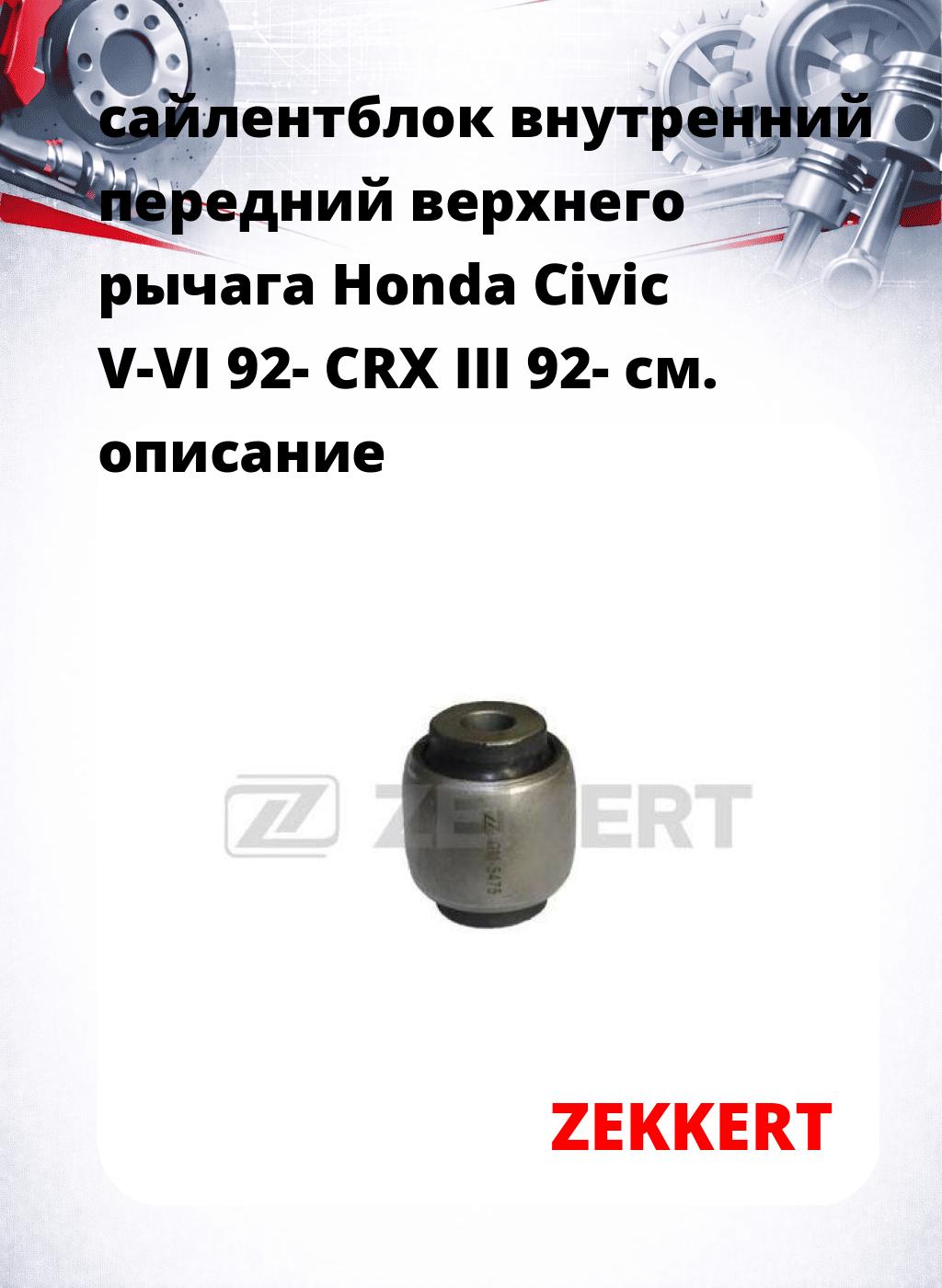 сайлентблок внутренний передний верхнего  рычага Honda Civic V-VI 92- CRX III 92-