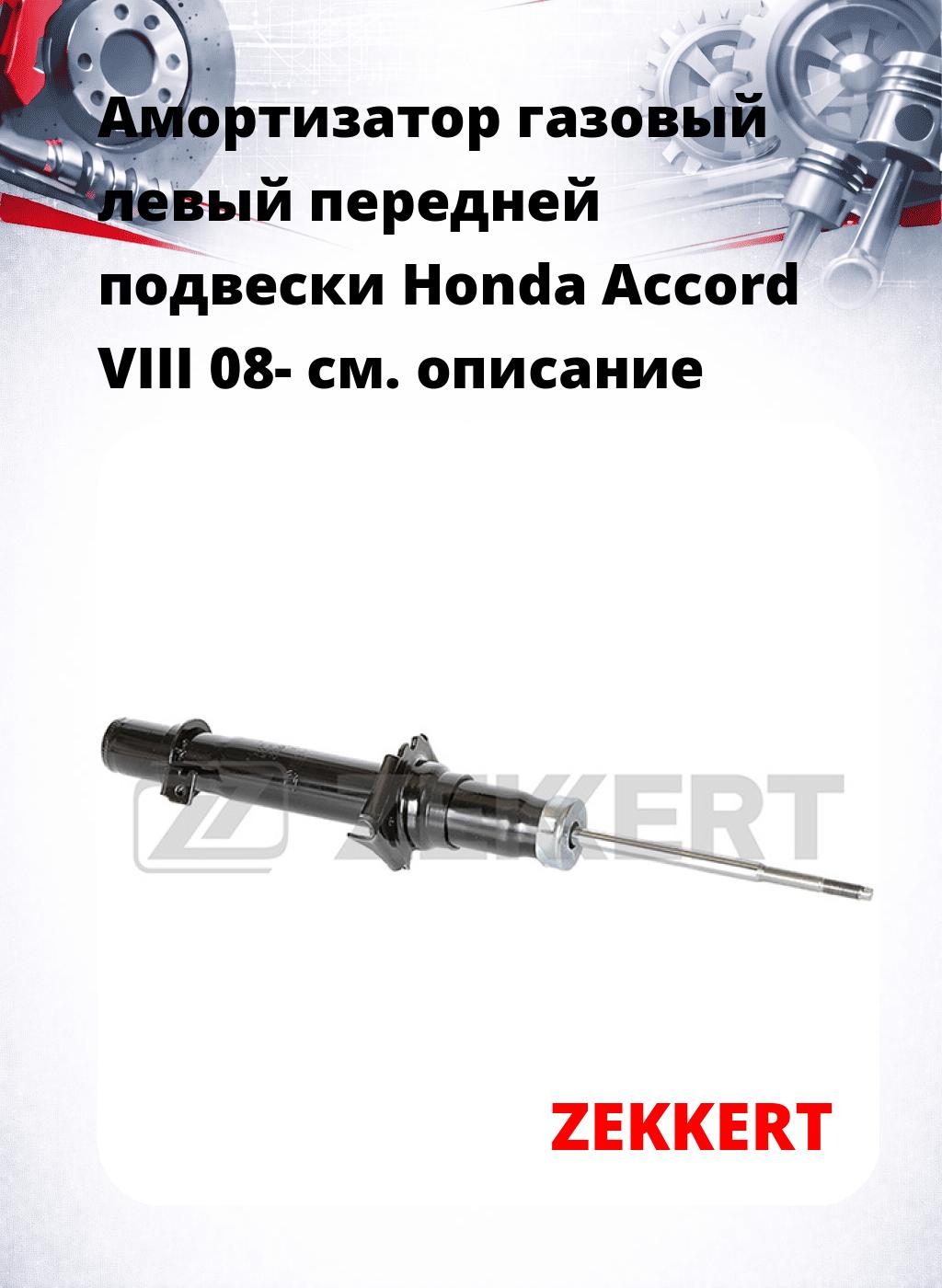 Амортизатор газовый левый передней подвески Honda Accord VIII 08-