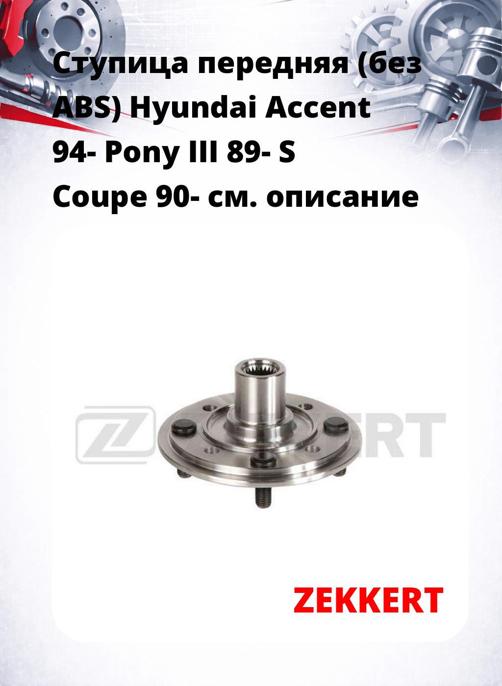 Ступица передняя (без ABS) Hyundai Accent 94-  Pony III 89-  S Coupe 90-