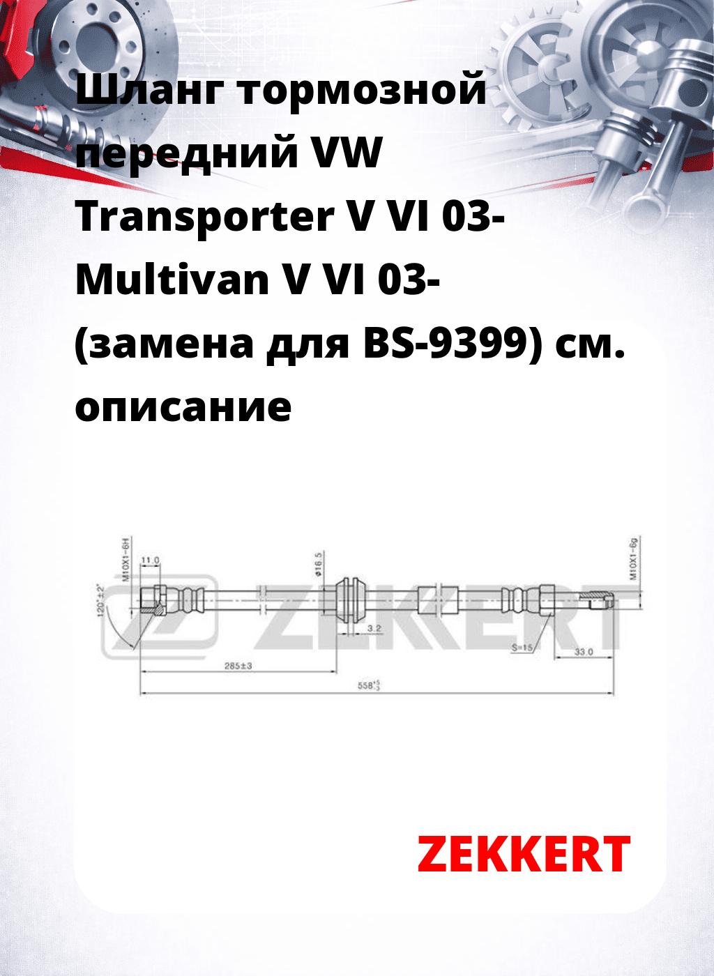 Шланг тормозной передний VW Transporter V  VI 03-  Multivan V  VI 03- (замена для BS-9399)