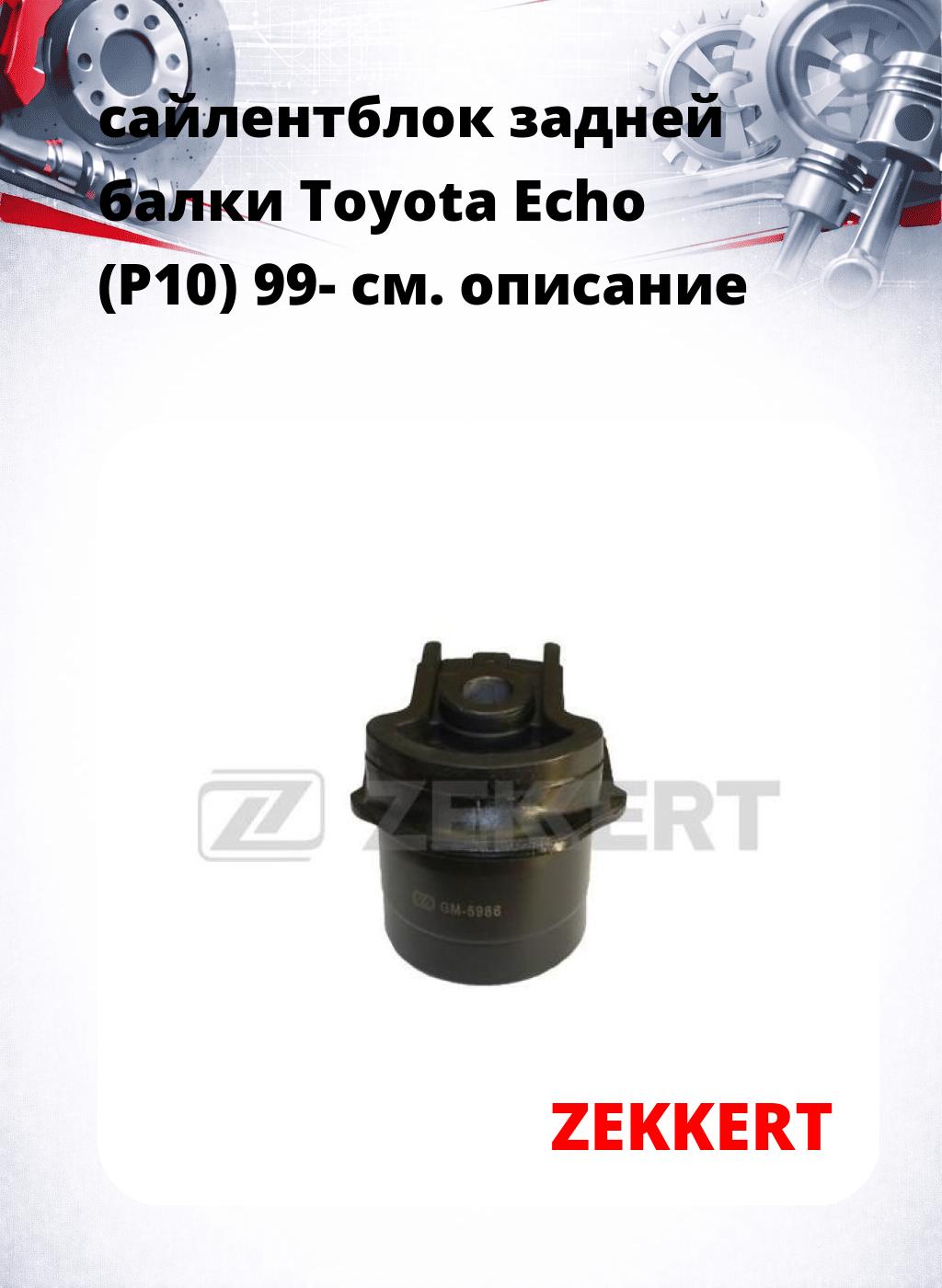 сайлентблок задней балки Toyota Echo (P10) 99-