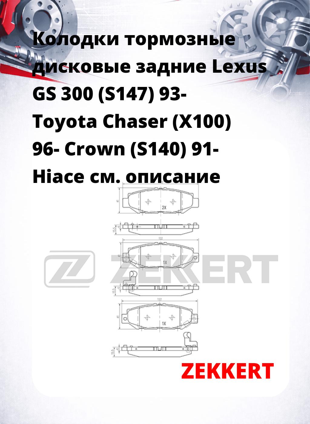Колодки тормозные дисковые задние Lexus GS 300 (S147) 93- Toyota Chaser (X100) 96- Crown (S140) 91- Hiace