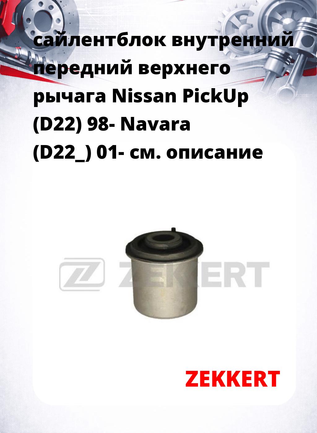 сайлентблок внутренний передний верхнего  рычага Nissan PickUp (D22) 98- Navara (D22_) 01-