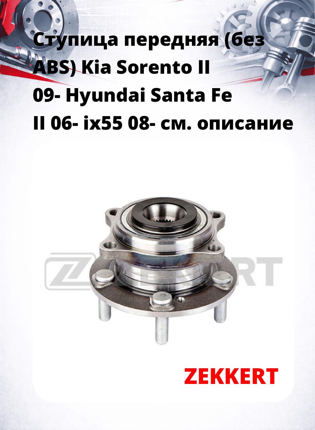 Ступица передняя (без ABS) Kia Sorento II 09-  Hyundai Santa Fe II 06-  ix55 08-