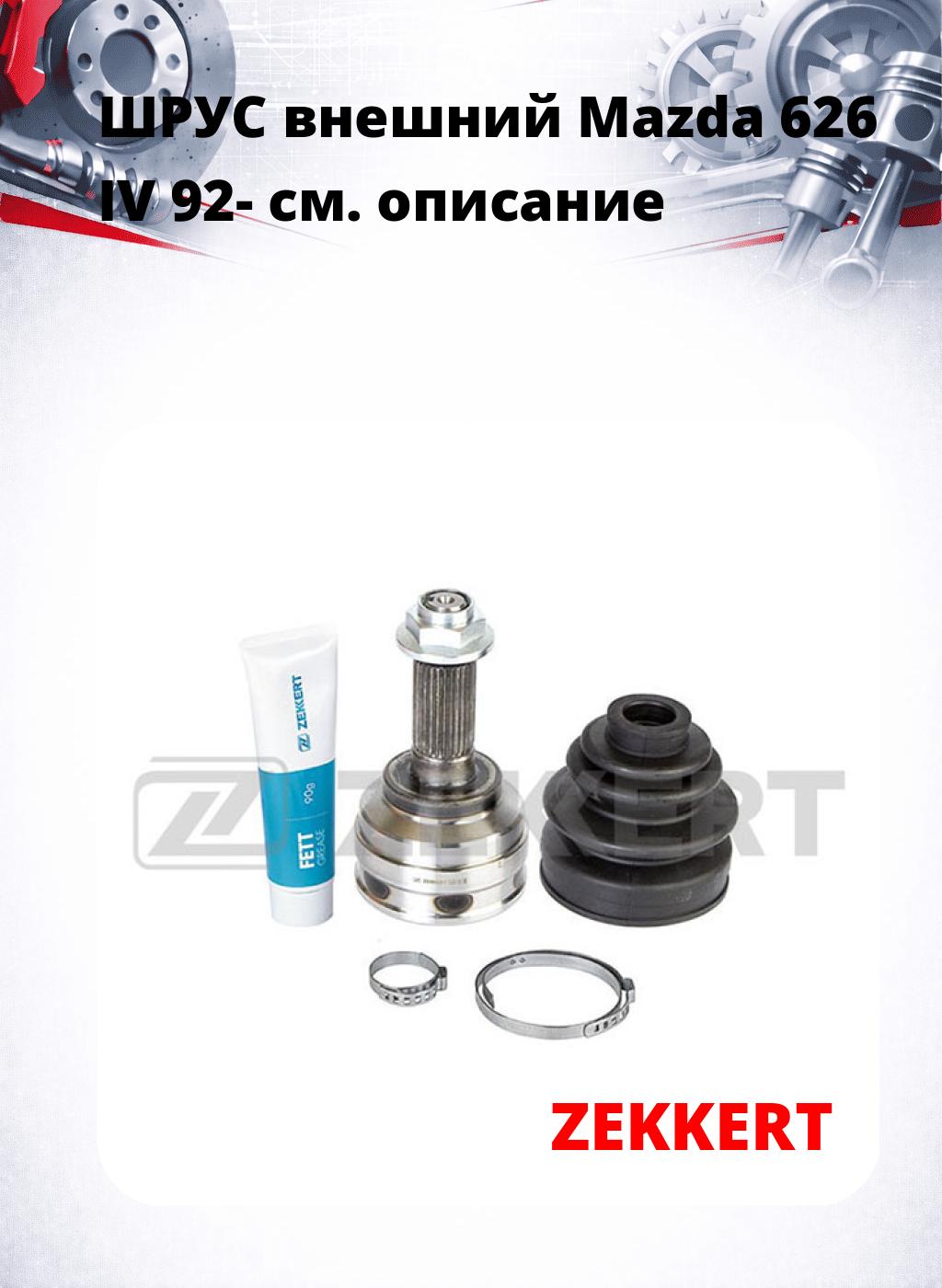 ШРУС внешний Mazda 626 IV 92-