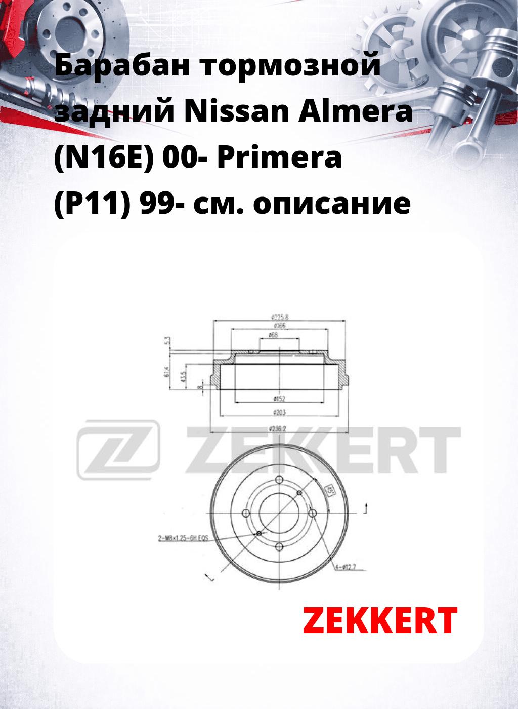 Барабан тормозной задний Nissan Almera (N16E) 00-  Primera (P11) 99-