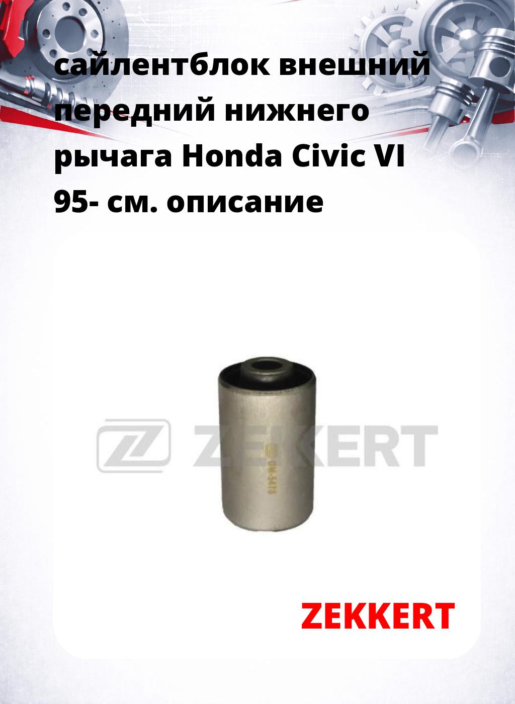 сайлентблок внешний передний нижнего   рычага Honda Civic VI 95-