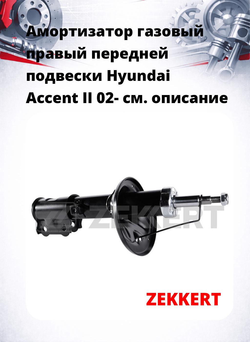 Амортизатор газовый правый передней подвески Hyundai Accent II 02-