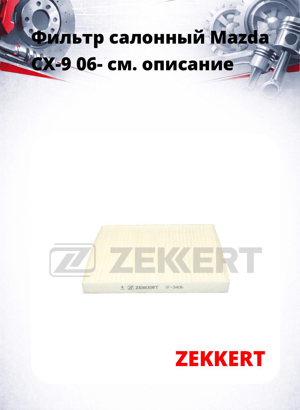 Фильтр салонный  Mazda CX-9 06-