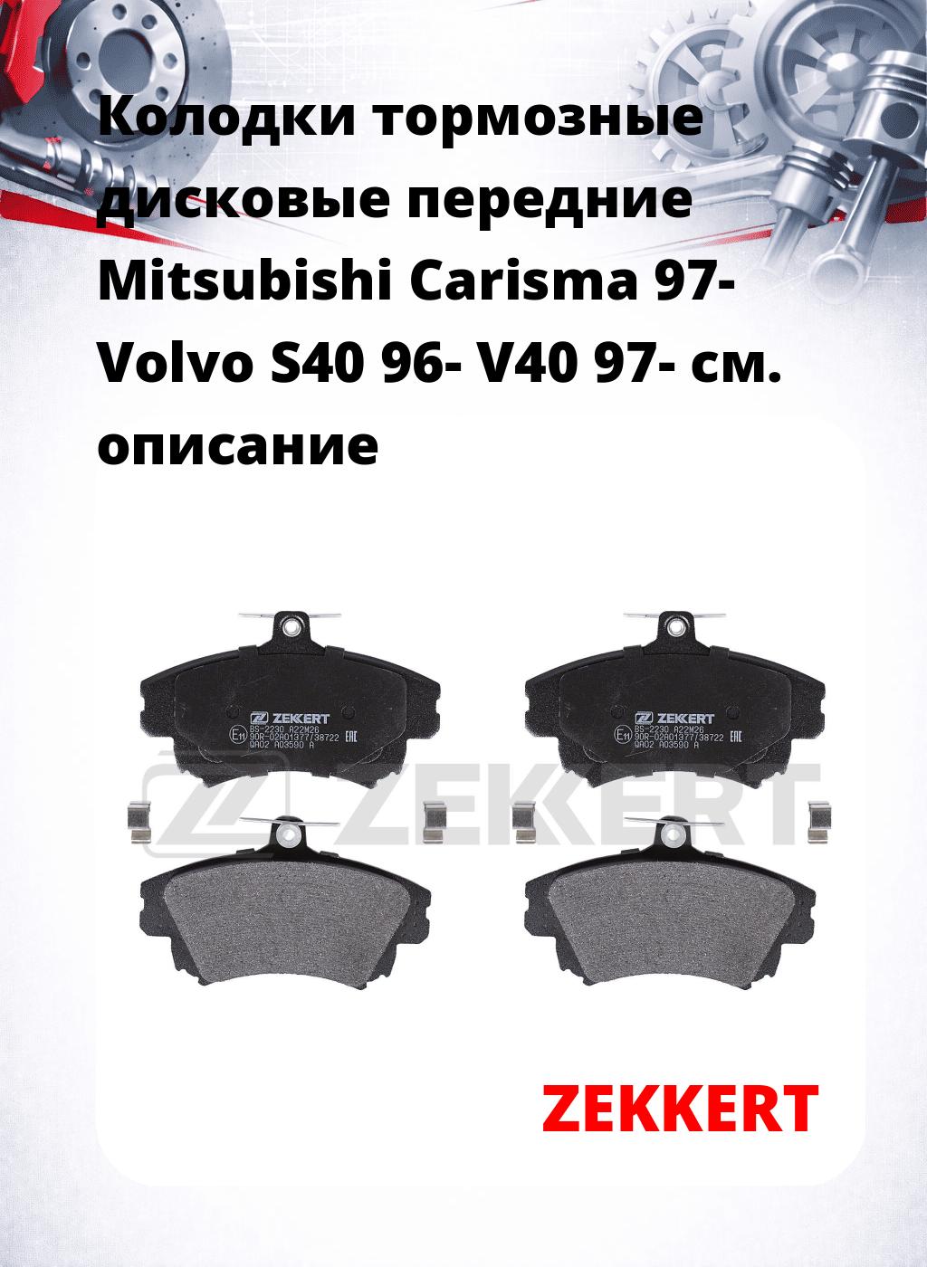 Колодки тормозные дисковые передние Mitsubishi Carisma 97-  Volvo S40 96-  V40 97-