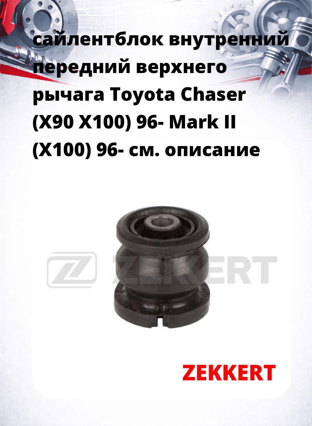 сайлентблок внутренний передний верхнего  рычага Toyota Chaser (X90 X100) 96- Mark II (X100) 96-