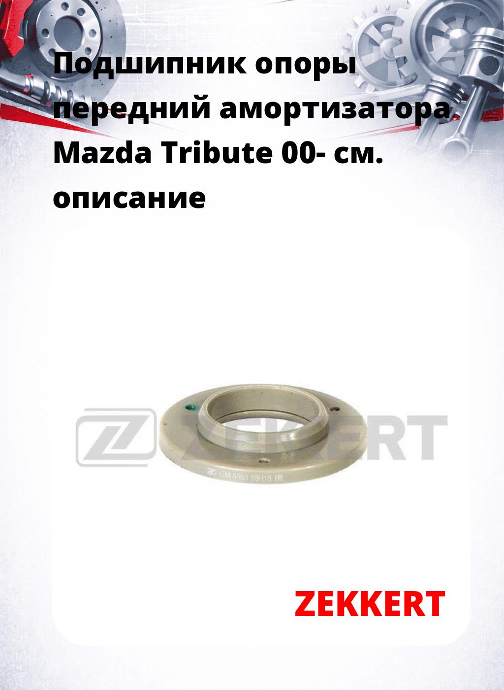 Подшипник опоры передний амортизатора Mazda Tribute 00-