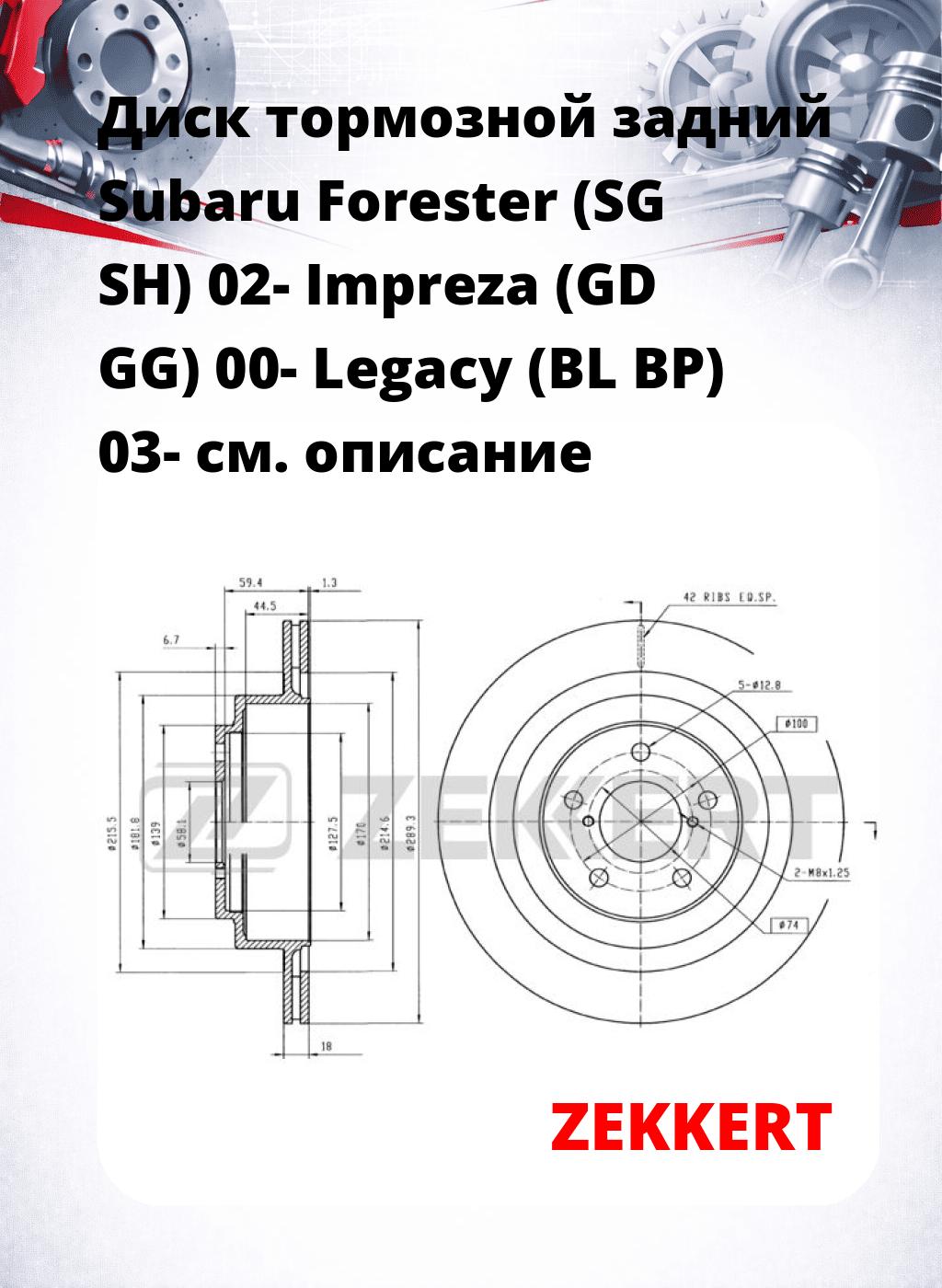 Диск тормозной задний Subaru Forester (SG  SH) 02-  Impreza (GD  GG) 00-  Legacy (BL  BP) 03-