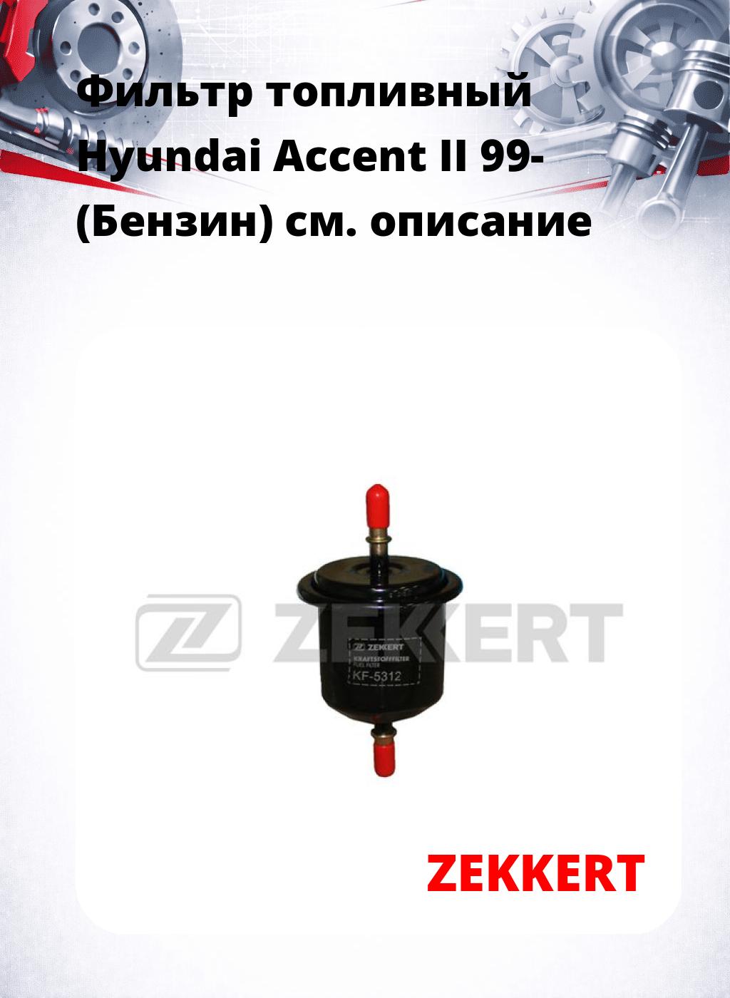 Фильтр топливный  Hyundai Accent II 99- (Бензин)