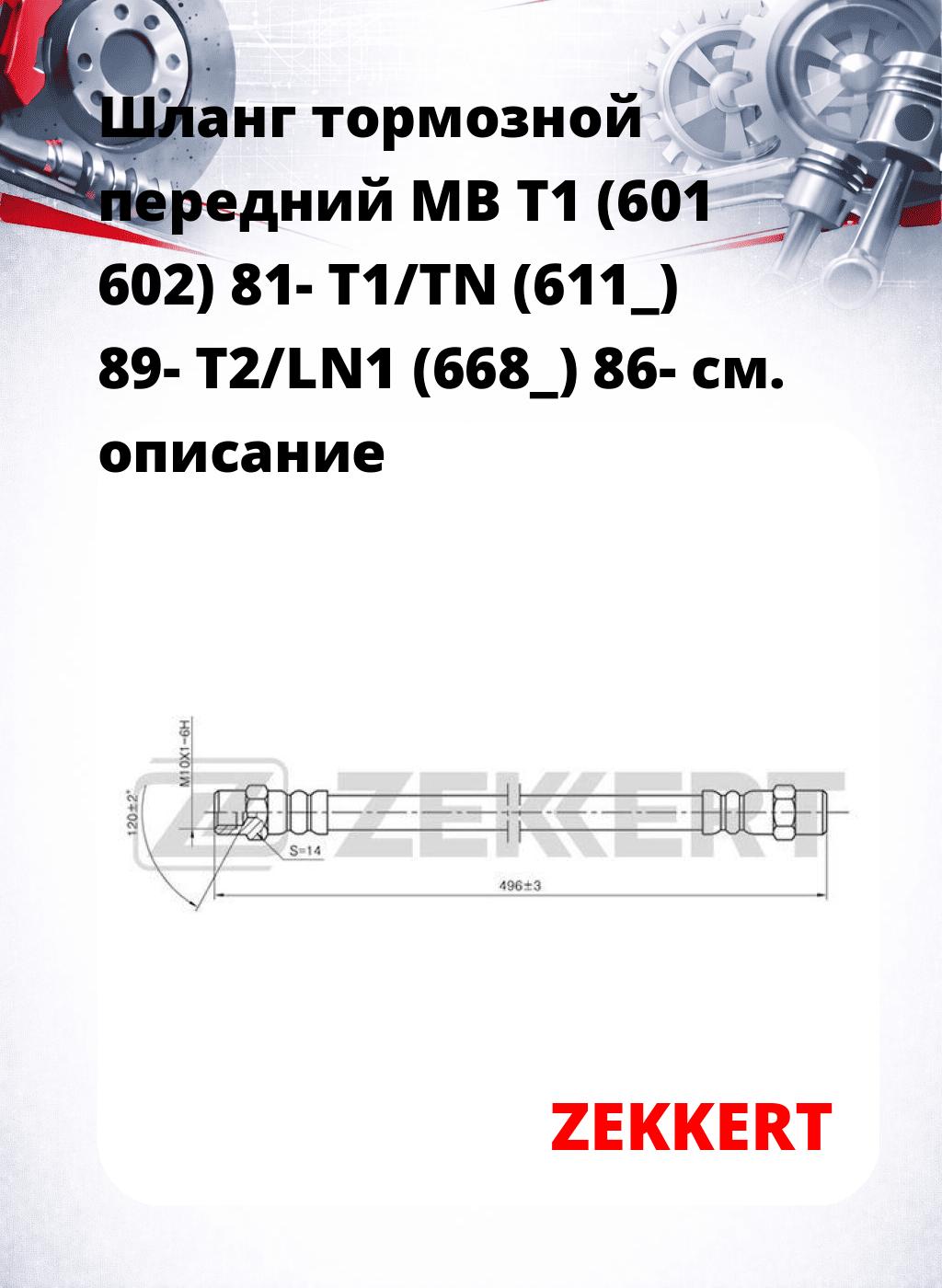 Шланг тормозной передний MB T1 (601  602) 81-  T1/TN (611_) 89-  T2/LN1 (668_) 86-