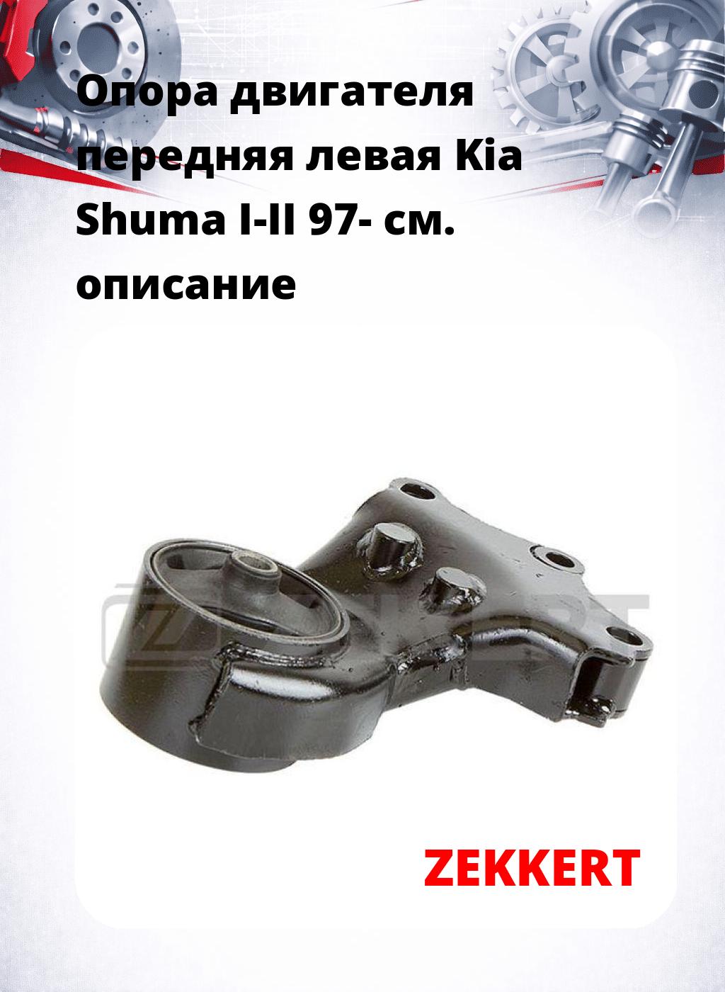 Опора двигателя передняя левая Kia Shuma I-II 97-