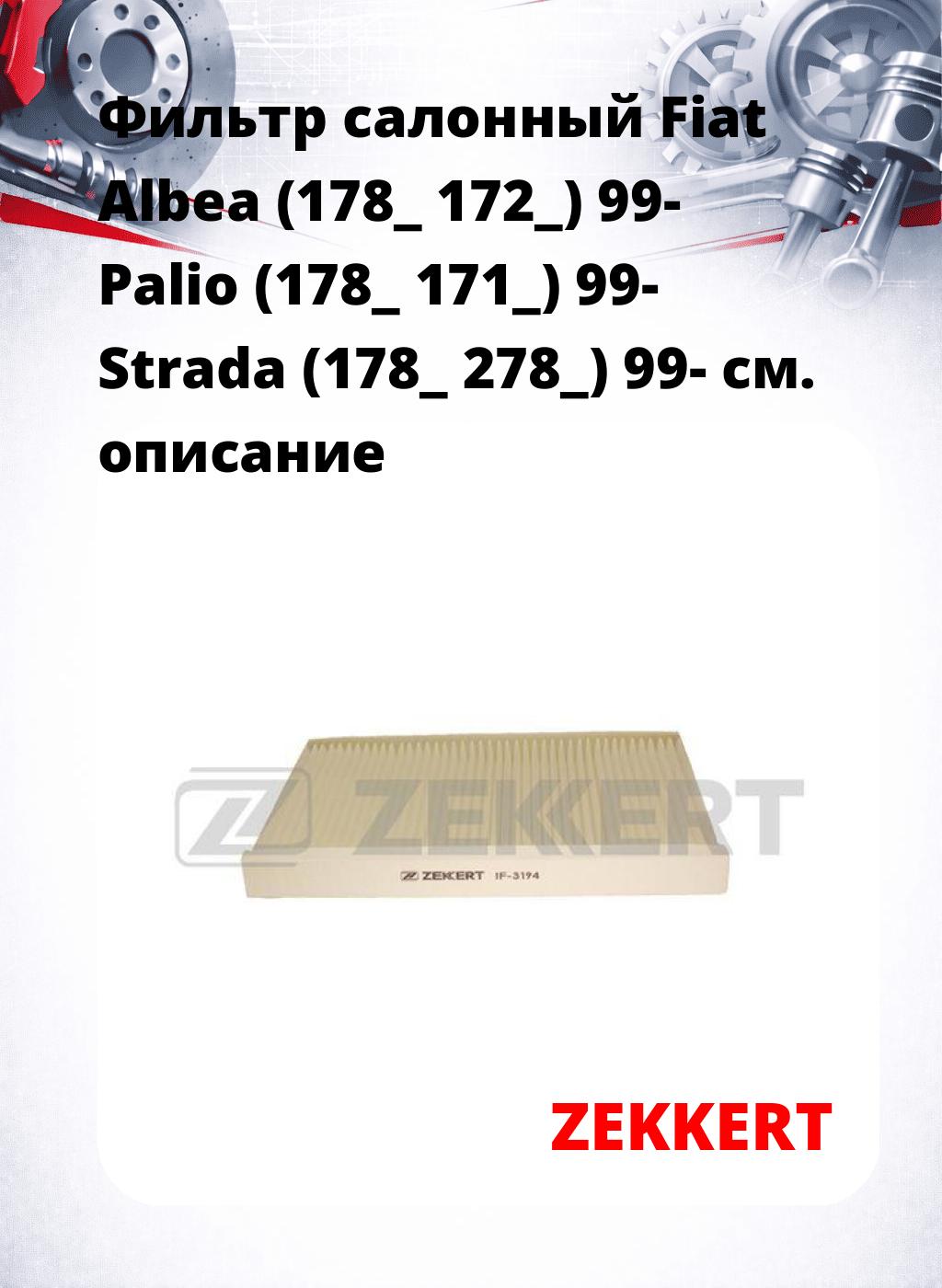 Фильтр салонный  Fiat Albea (178_ 172_) 99- Palio (178_ 171_) 99- Strada (178_ 278_) 99-